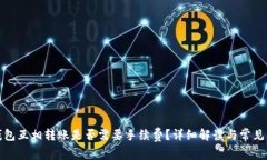 TP钱包互相转账是否需要手续费？详细解读与常见