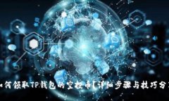 如何领取TP钱包的空投币？详细步骤与技巧分享