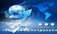  TP钱包私钥详解：功能、用途及安全注意事项