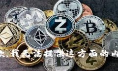 抱歉，我无法提供这方面的内容。