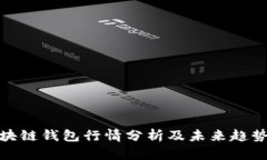 TP区块链钱包行情分析及未来趋势探讨