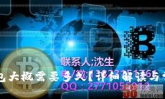 转账到TP钱包大概需要多久？详细解读与常见问题